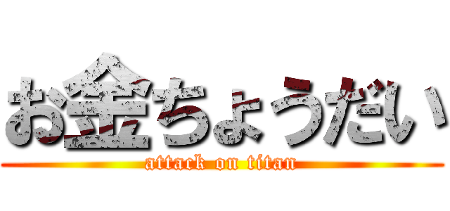 お金ちょうだい (attack on titan)
