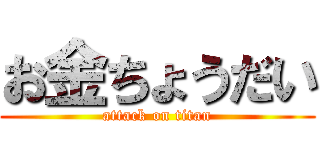 お金ちょうだい (attack on titan)