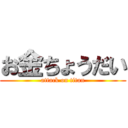 お金ちょうだい (attack on titan)