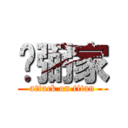 吳弼家 (attack on titan)