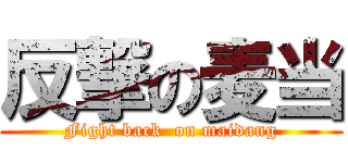 反撃の麦当 (Fight back  on maidang)
