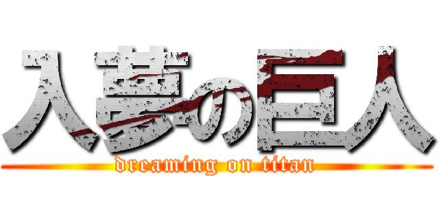 入夢の巨人 (dreaming on titan)