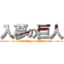 入夢の巨人 (dreaming on titan)