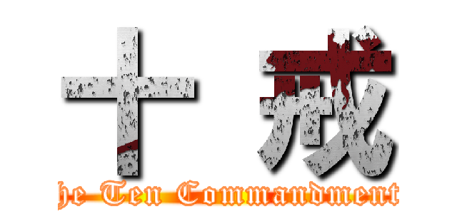 十 戒 (The Ten Commandments)