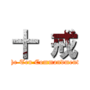 十 戒 (The Ten Commandments)