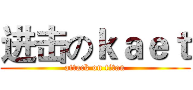 进击のｋａｅｔ (attack on titan)
