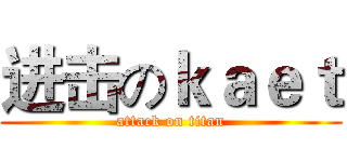 进击のｋａｅｔ (attack on titan)