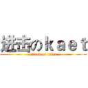 进击のｋａｅｔ (attack on titan)