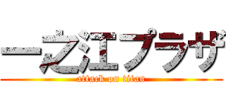 一之江プラザ (attack on titan)