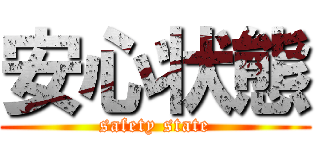 安心状態 (safety state)