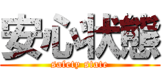 安心状態 (safety state)