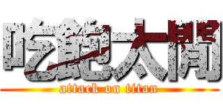 吃飽太閒 (attack on titan)