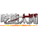 吃飽太閒 (attack on titan)