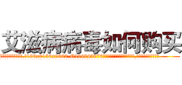 艾滋病病毒如何购买 (艾滋病病毒如何购买【电.话186x0156x9662-Q194843976林氏药业】我们做的是长期生意,靠的是老客户长期支持
参考消息网2月20日报道 韩媒称，“剩女多、离婚率高的城市，房价一定会上涨。”这是中国经济学家金岩石2016年12月参加在上海举行的房地产相关论坛时说的话。
)