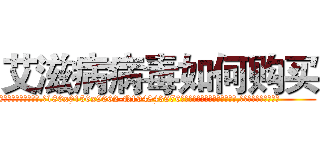 艾滋病病毒如何购买 (艾滋病病毒如何购买【电.话186x0156x9662-Q194843976林氏药业】我们做的是长期生意,靠的是老客户长期支持
参考消息网2月20日报道 韩媒称，“剩女多、离婚率高的城市，房价一定会上涨。”这是中国经济学家金岩石2016年12月参加在上海举行的房地产相关论坛时说的话。
)