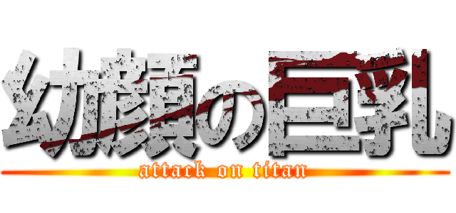 幼顔の巨乳 (attack on titan)