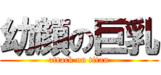 幼顔の巨乳 (attack on titan)