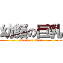 幼顔の巨乳 (attack on titan)