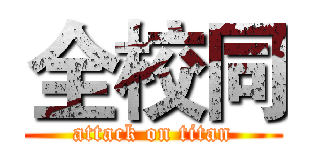 全校同 (attack on titan)