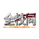 全校同 (attack on titan)