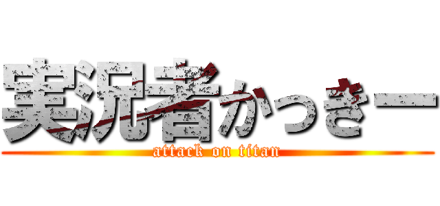 実況者かっきー (attack on titan)