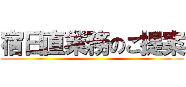 宿日直業務のご提案 ()