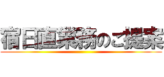 宿日直業務のご提案 ()