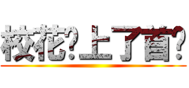 校花爱上了首长 ()