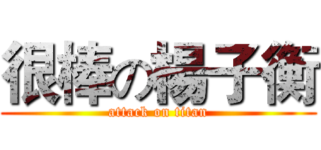 很棒の楊子衡 (attack on titan)