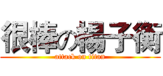 很棒の楊子衡 (attack on titan)