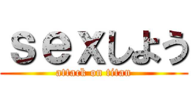 ｓｅｘしよう (attack on titan)