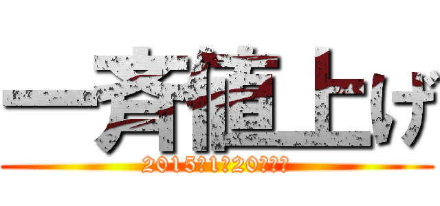 一斉値上げ (2015年1月20日より)