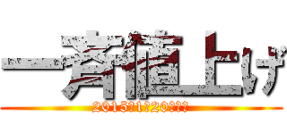 一斉値上げ (2015年1月20日より)