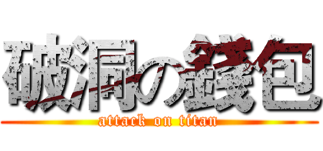 破洞の錢包 (attack on titan)