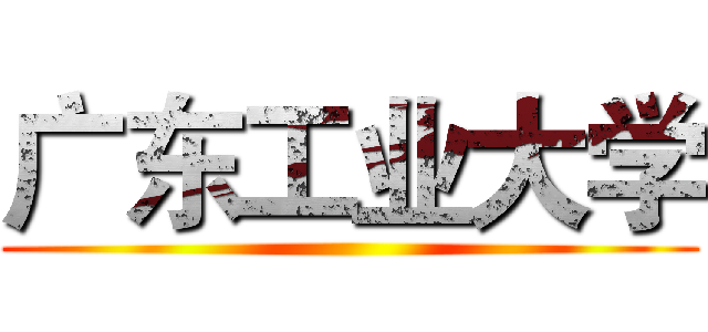 广东工业大学 ()