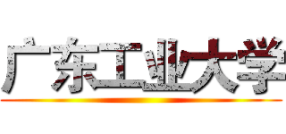 广东工业大学 ()