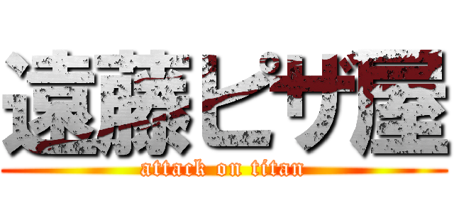 遠藤ピザ屋 (attack on titan)
