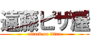 遠藤ピザ屋 (attack on titan)