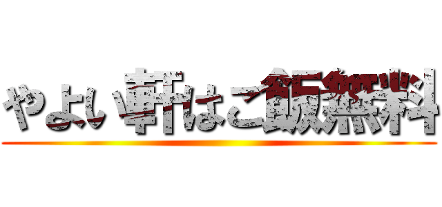 やよい軒はご飯無料 ()