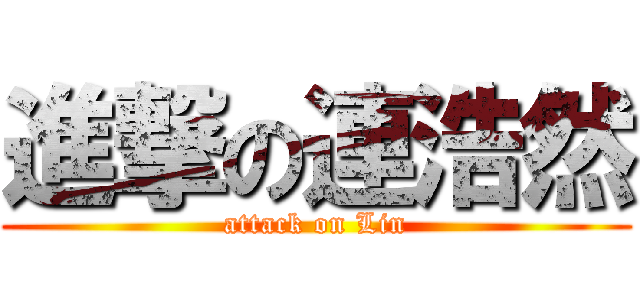 進撃の連浩然 (attack on Lin)