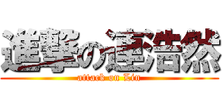 進撃の連浩然 (attack on Lin)