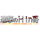 進撃のＨｉｎ哥 (attack on Hin)