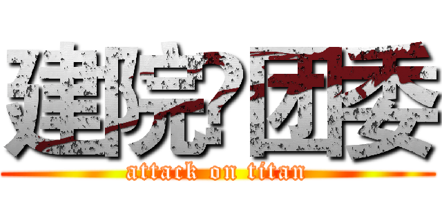 建院•团委 (attack on titan)