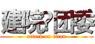 建院•团委 (attack on titan)