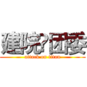 建院•团委 (attack on titan)