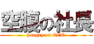 空腹の社長 (hungry on CEO)