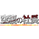 空腹の社長 (hungry on CEO)