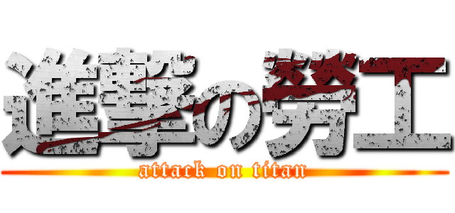 進撃の勞工 (attack on titan)