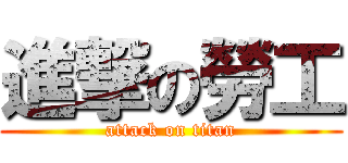 進撃の勞工 (attack on titan)