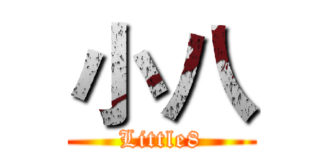 小八 (Little8)